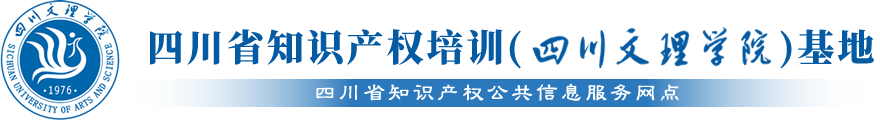 四川省知识产权培训（伟德国际1949始于英国）基地